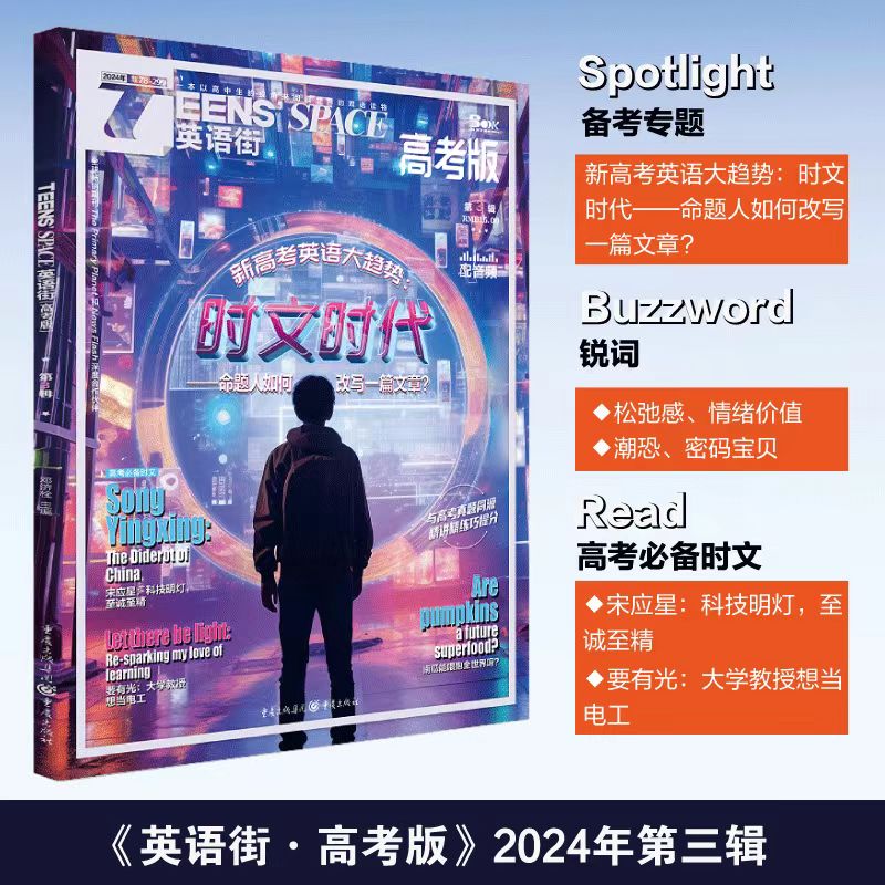 [新刊上市]2024年4月高中版 [正版]24版英语街高考版杂志高中版时文新刊1/2/3期23版1-12期打包课堂内外中高清大图