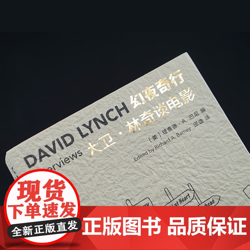 访谈 幻夜奇行 大卫 林奇谈电影 理查德·A. 巴尼等 著 文学高清大图