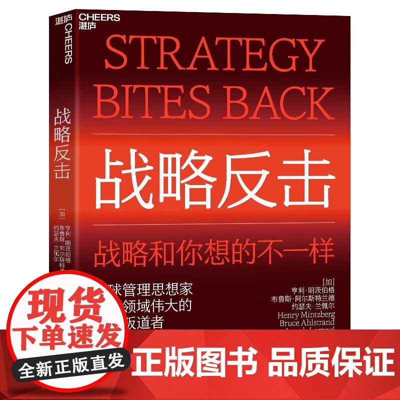 [央视网]战略反击 特别特立独行 本书展示的战略观念和你此前所见过的都大相径庭 明茨伯格为我们奉上了一道丰盛的战略大餐高清大图