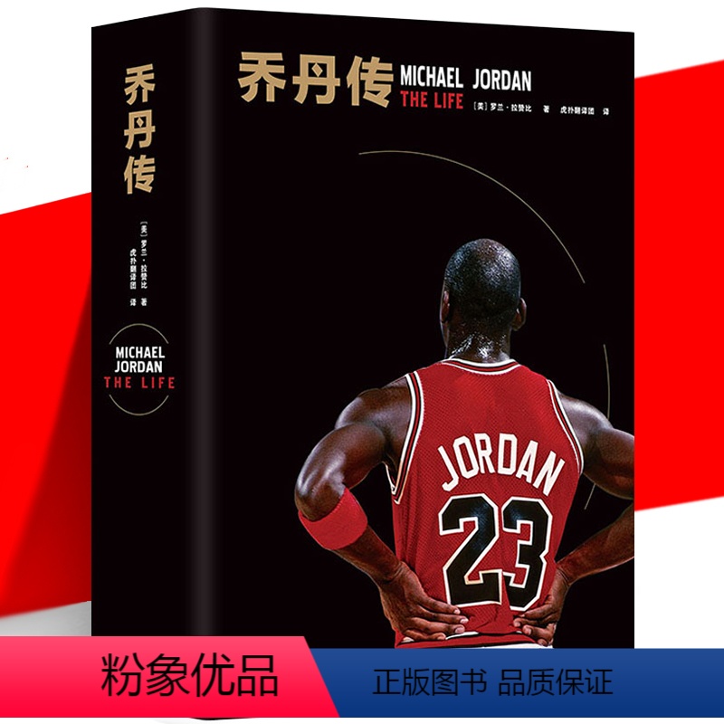 【正版】YS 乔丹传 精装版 (美)罗兰拉赞比 虎扑翻译团 外国名人人物传记名人名言文学书籍 揭秘光环之下的乔丹成长