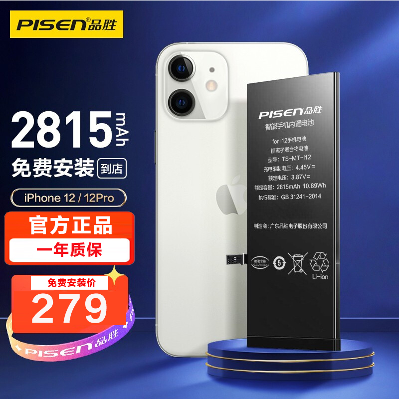 [免费安装]品胜iPhone12/iPhone12Pro通用内置电池(2815mAh)苹果手机电池更换电池服务替换电板