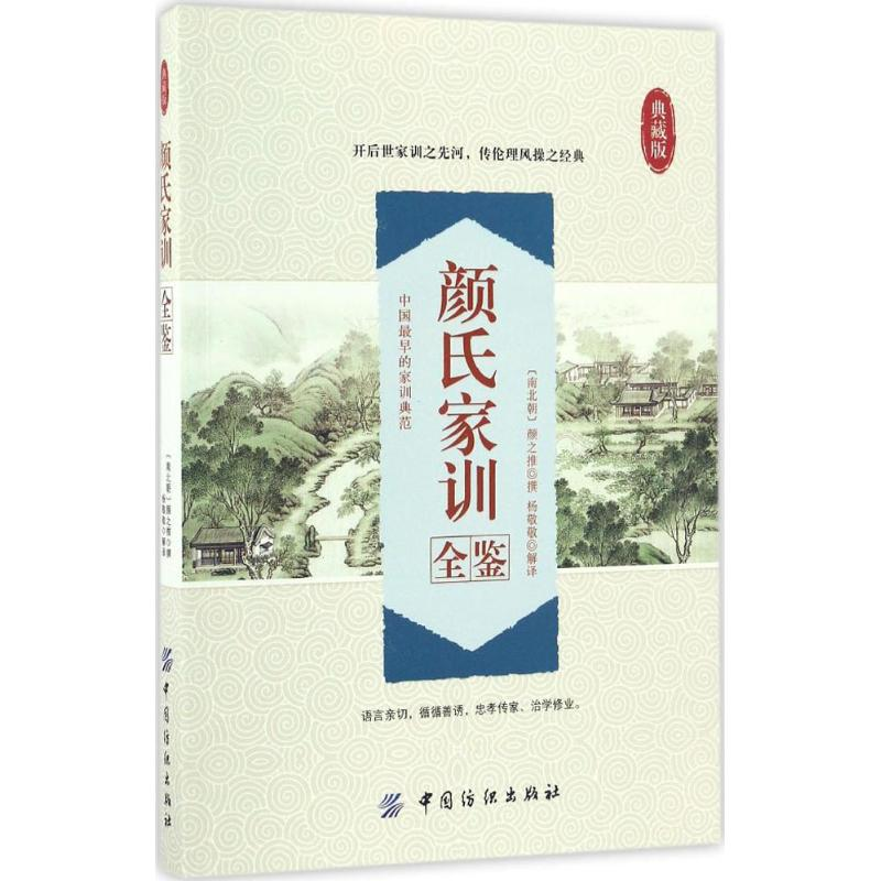 醉染图书颜氏家训全鉴9787518029778高清大图