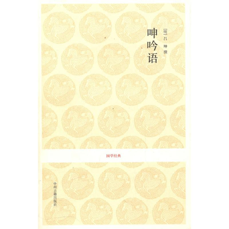 [M]呻吟语/张民服.周军玲.王珊珊注译-9787534828447