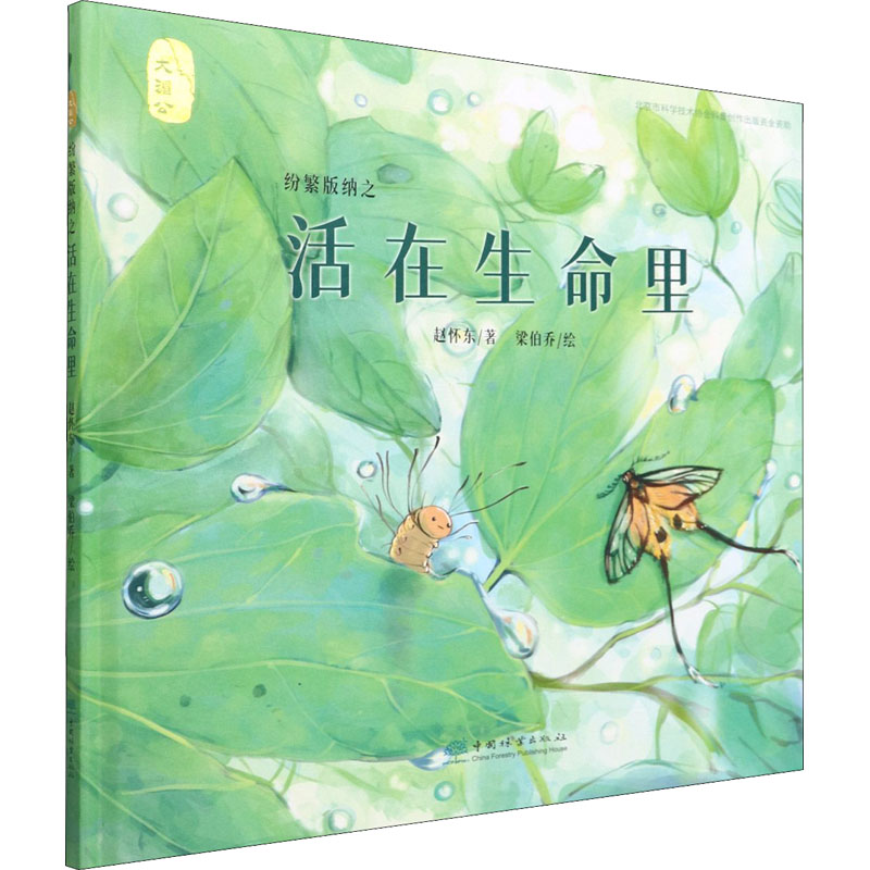 【M】纷繁版纳之活在生命里-9787521914047