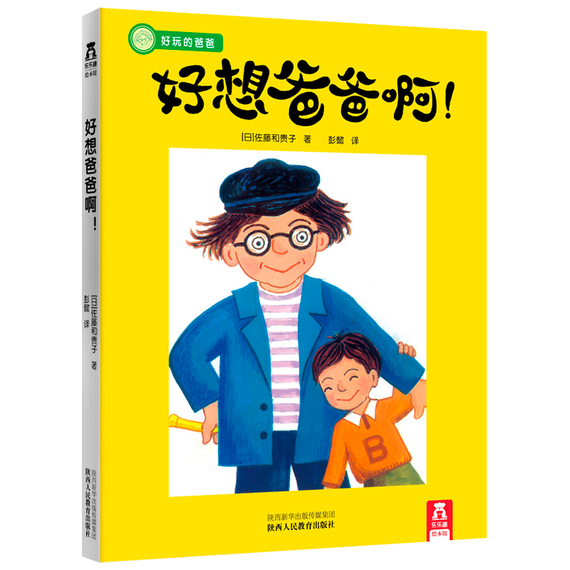 [醉染正版]3册 好玩的爸爸系列(精)三四五六岁宝宝睡前故事书3-6-8岁低幼儿童图书家庭育儿读物学龄儿童早教书情境认知高清大图