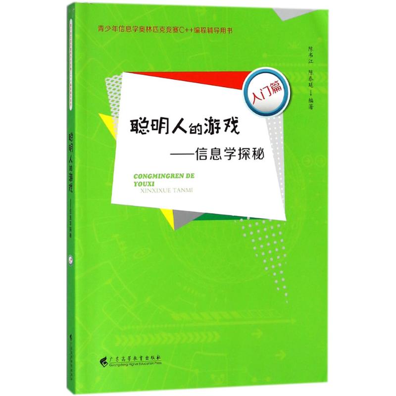 聪明人的游戏