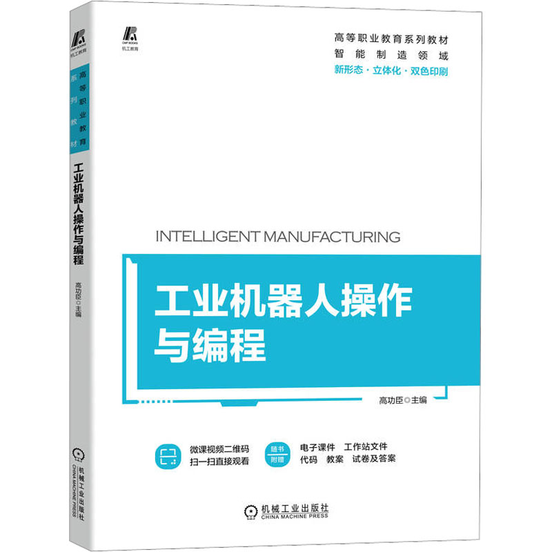 醉染图书工业机器人操作与编程9787111721154高清大图
