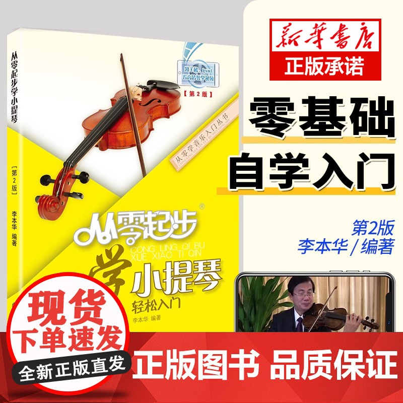 从零起步学小提琴 李本华第2版 小提琴初学者入门教程书儿童零基础自学教材书籍流行歌曲成年人五线谱曲谱音阶练习曲0基础教学高清大图