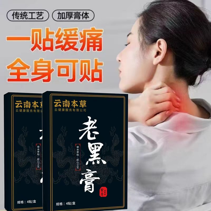 汉草东方韵云南本草老黑膏高清大图