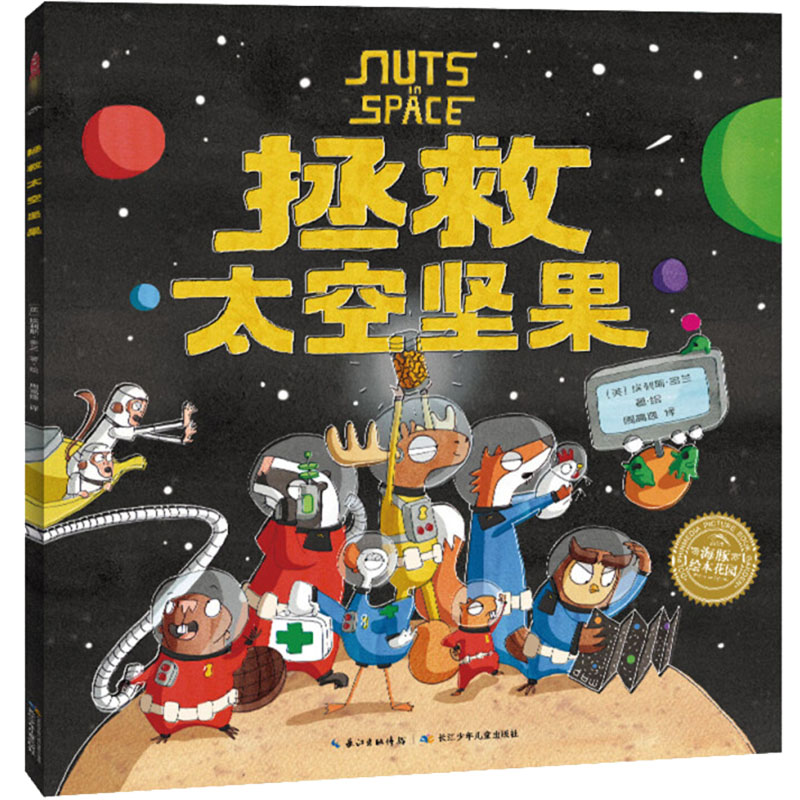 【M】拯救太空坚果-9787572133824