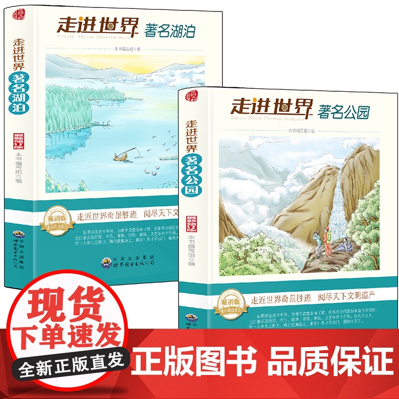 走进世界系列-公园+湖泊【全2册】 中小学生语文课外阅读书 各地名胜古迹特点介绍 10-16岁青少年趣味建筑特点介绍大全