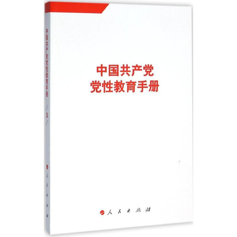 正版新书]中国共产党党性教育手册人民出版社 编9787010158921高清大图