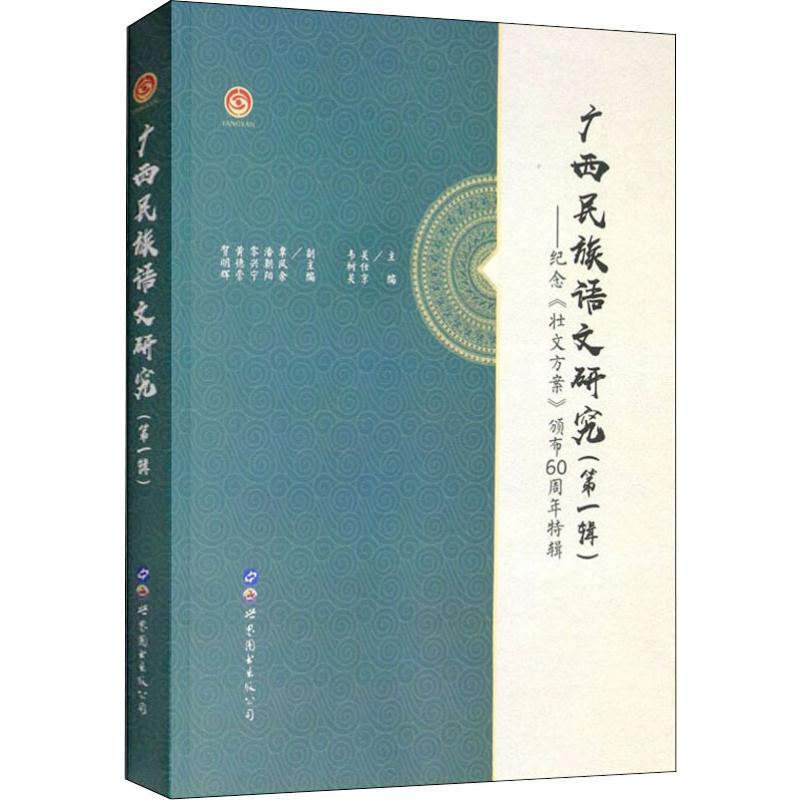 [M]广西民族语文研究(第1辑)——纪念《壮文方案》颁布60周年特辑-9787519257590高清大图