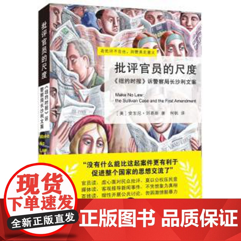 正版 批评官员的尺度——诉警察局长沙利文案 安东尼•刘易斯,何帆 9787301188736 北京大学出版社高清大图