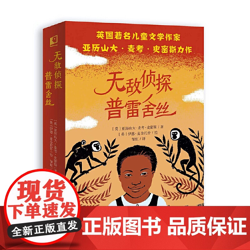 无敌侦探普雷舍丝:斑马项链+神秘的猫鼬山+失踪的狮子+失窃的点心[全4册] 入选2023年“祖庆说百班千人”寒假书目 广高清大图