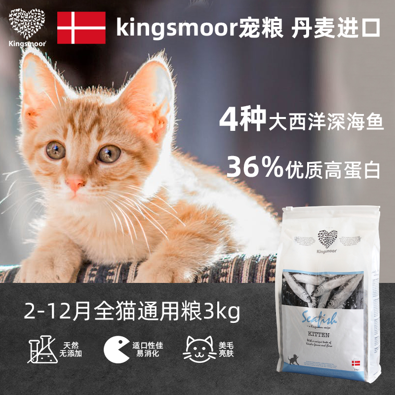 kingsmoor金士摩幼猫猫粮3kg 天然 英短布偶蓝猫通用型 (2-12个月)