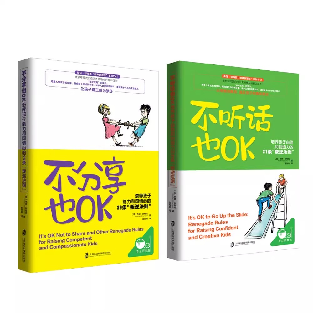 [正版]央视网不分享也OK+不听话也OK 共2册 育儿书籍父母必读 儿童心理学沟通和性格 图书籍 家庭教 读懂孩子的心高清大图