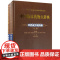 [当天发货]正版 中国临床药物大辞典 中药成方制剂卷 上下卷 彭成 黄正明主编 中国医药科技出版社97875067969
