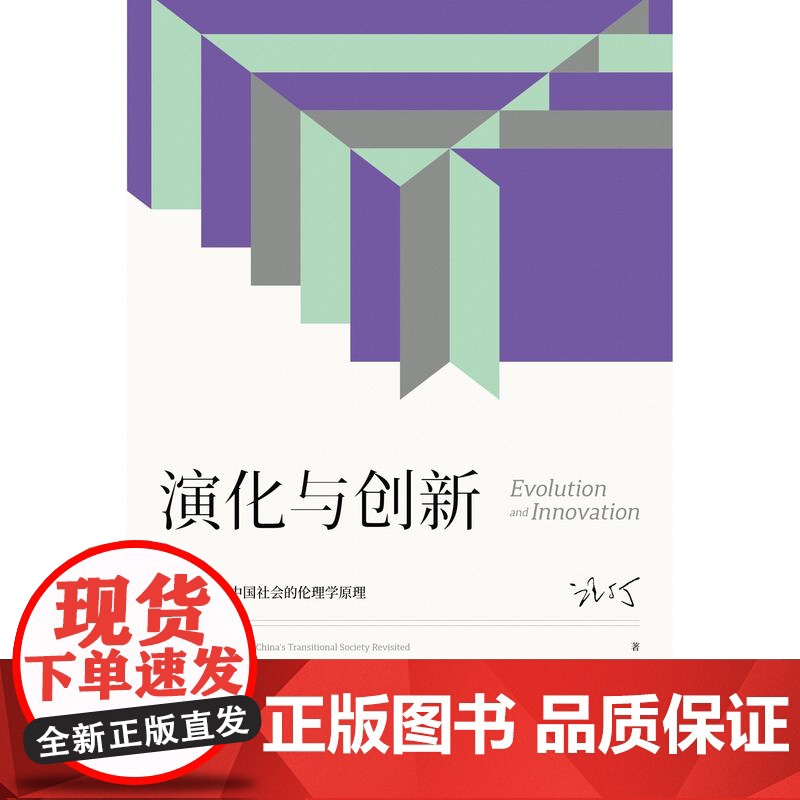 演化与创新再谈转型期中国社会的伦理学原理 汪丁丁北大EMBA课程讲义上海人民出版社世纪文景社会科学理论经济学哲学管理学心高清大图