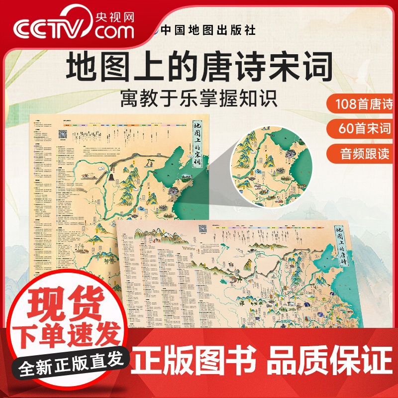 [央视网]地图上的唐诗宋词古诗词成语全2册北斗地图挂图挂画防水百科知识地图全景中国小学生专用地图家用地理历史语文启蒙书高清大图