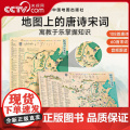 【央视网】地图上的唐诗宋词古诗词成语全2册北斗地图挂图挂画防水百科知识地图全景中国小学生专用地图家用地理历史语文启蒙书