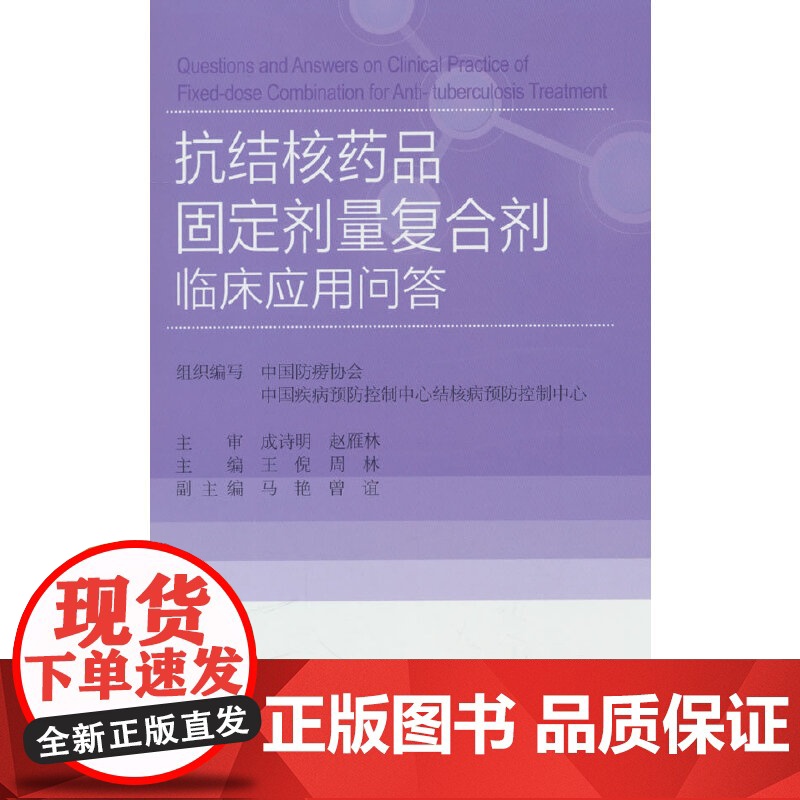 抗结核药品固定剂量复合剂临床应用问答高清大图