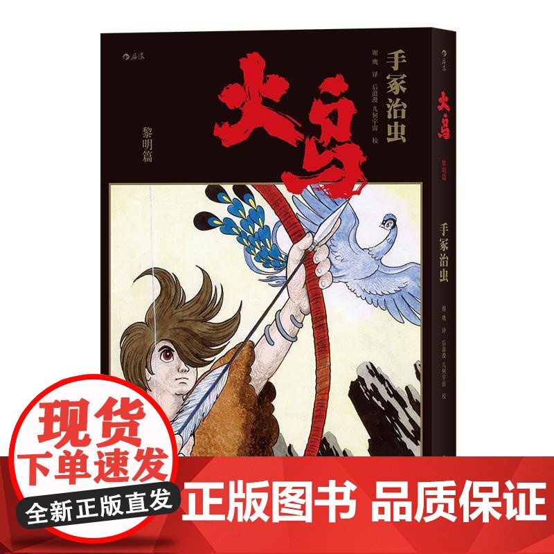 火鸟全11册函套珍藏版 手冢治虫原作火之鸟动漫漫画日漫快看艺术传说书籍套装高清大图