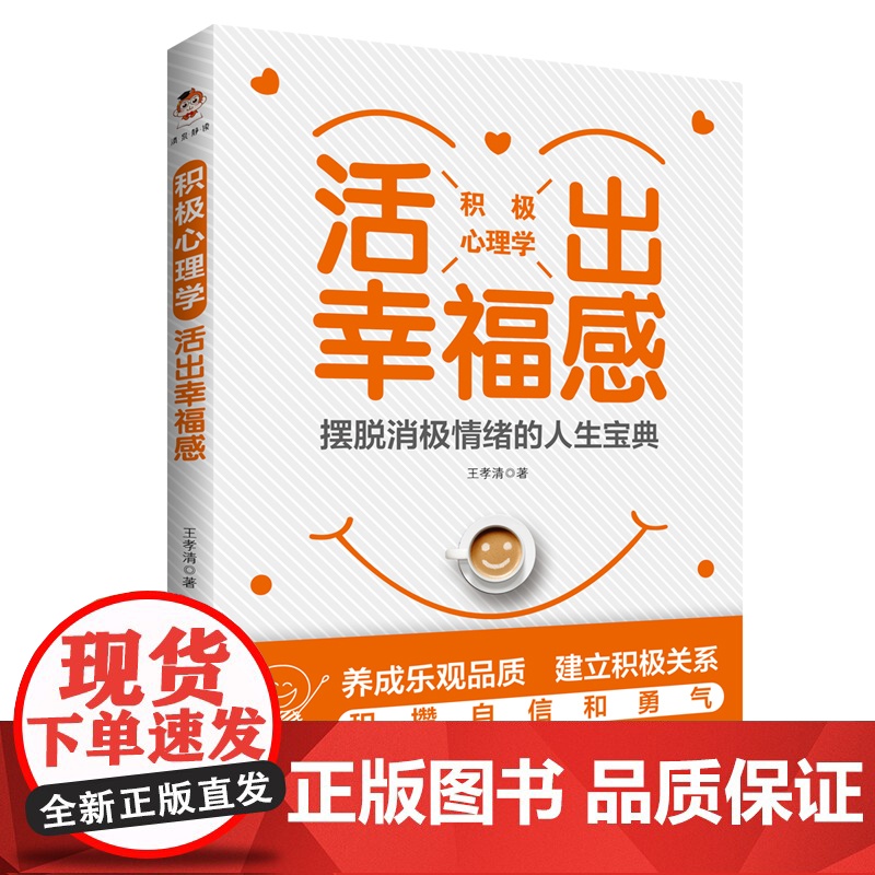 积极心理学:活出幸福感(摆脱消极情绪的人生宝典)高清大图