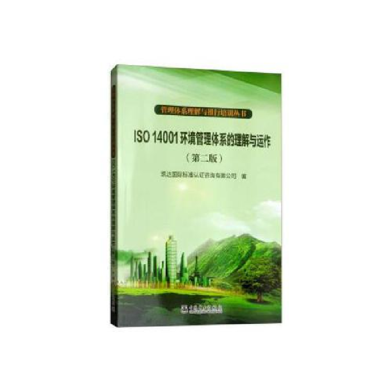 正版新书】ISO 14001环境管理体系的理解与运作(第2版)凯达国际标