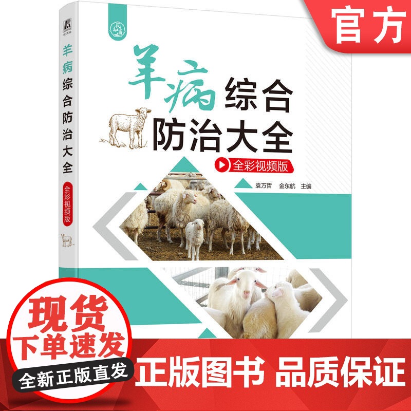正版 羊病综合防治大全(全彩视频版) 袁万哲 金东航 羊病诊治 科学治羊病 提高养殖效益 羊病 养殖业 机械工高清大图