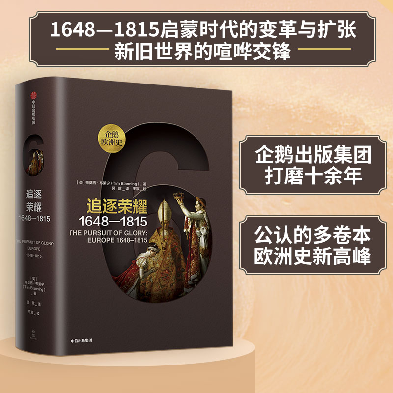 正版新书]追逐荣耀 1648-1815蒂莫西·布莱宁9787508696867高清大图