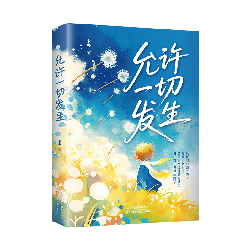 正版新书]允许一切发生未央 著 著9787574217621高清大图