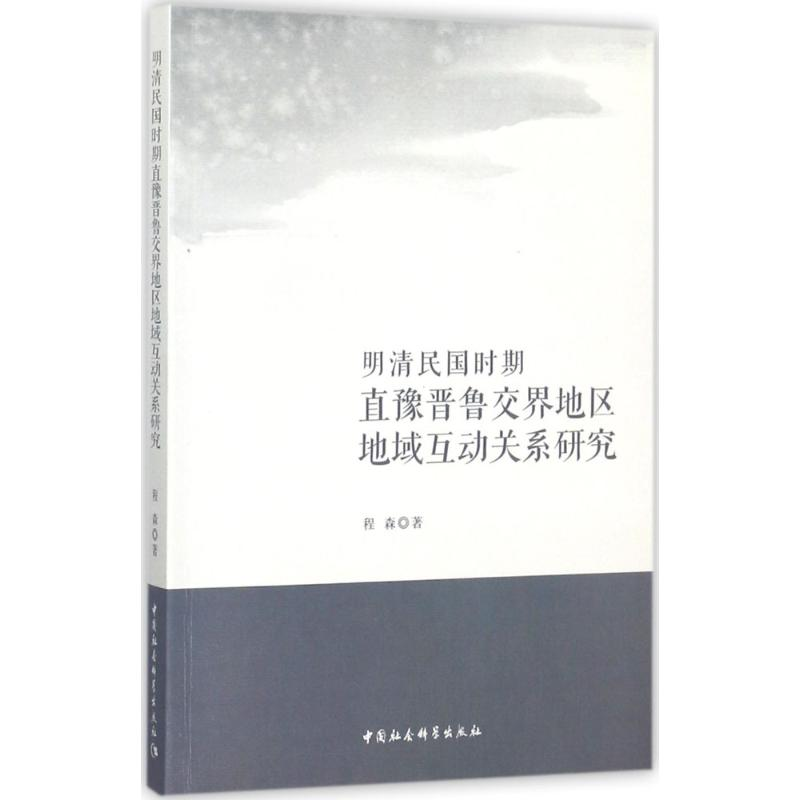 【M】明清民国时期直豫晋鲁交界地区地域互动关系研究-9787520312288