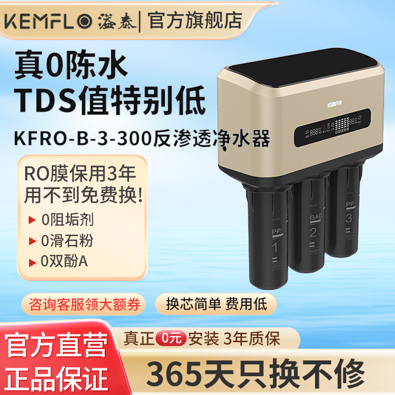 溢泰 KEMFLO康富乐大流量净水器家用厨房自来水商用反渗透净热一体KFRO-B-3-300