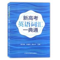 新高考英语词汇一典通 上海科学普及出版社 上海高考英语词汇手册配套词汇辅导手册