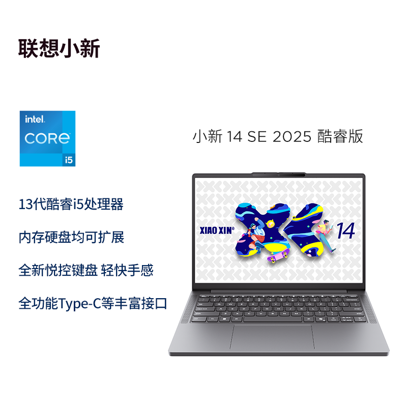 联想(Lenovo)小新14C/SE 2025 14英寸高性能轻薄笔记本电脑 i5-13420H 16G 512G SSD 可扩展内存硬盘 商用学习办公娱乐