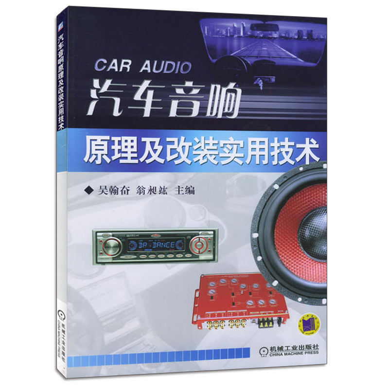 汽车音响结构原理与维修 [正版]汽车音响结构原理与维修+原理及改装实用技术+改装实用教程全3册 汽车维修书籍 汽修资料专高清大图