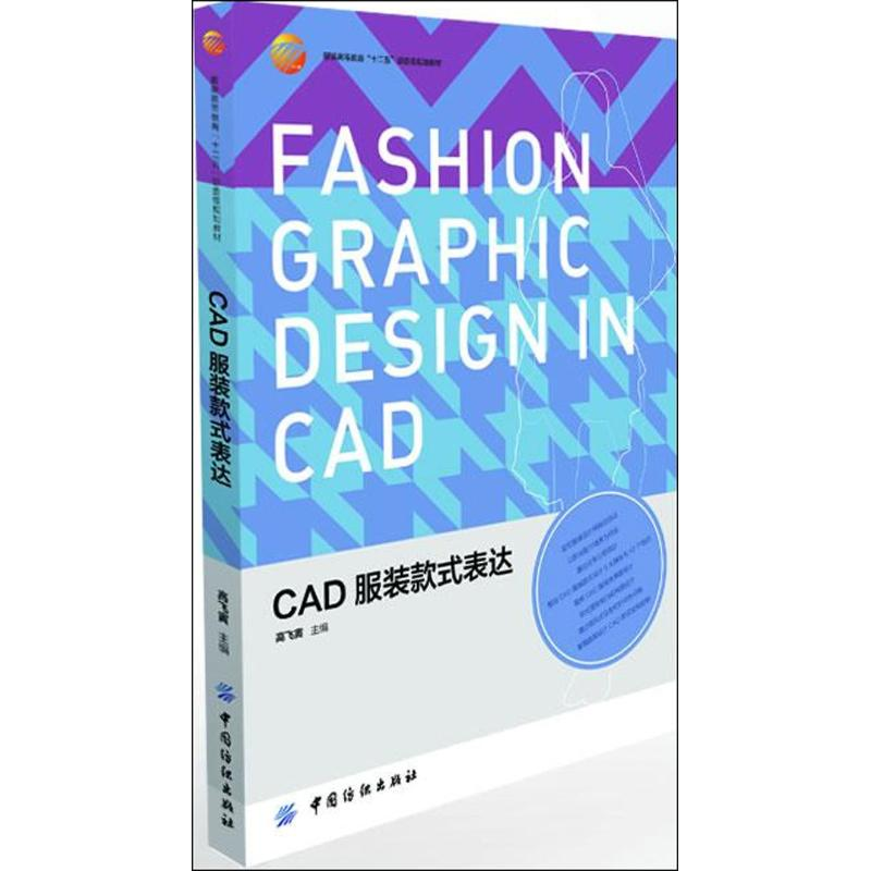 醉染图书CAD款式表达9787506487085