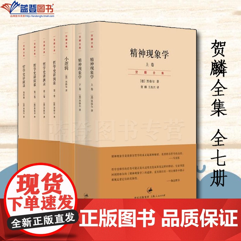 贺麟全集全七册精神现象学上下卷小逻辑哲学史讲演录上海人民出版社德黑格尔哲学宗教哲学知识读物世界哲学伦理学哲学与人生近现代