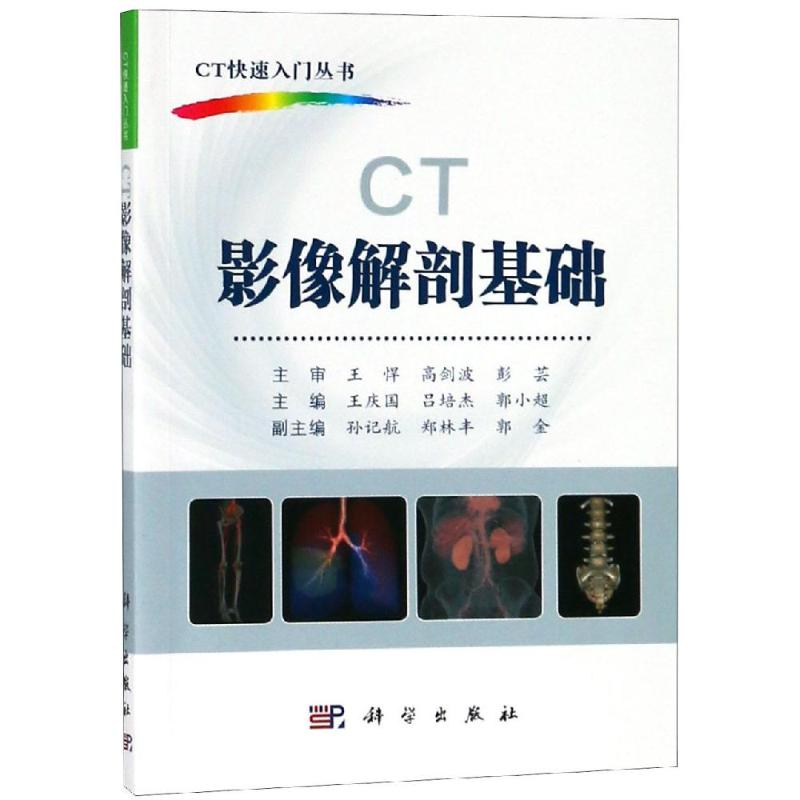 [M]CT影像解剖基础-9787030594020高清大图