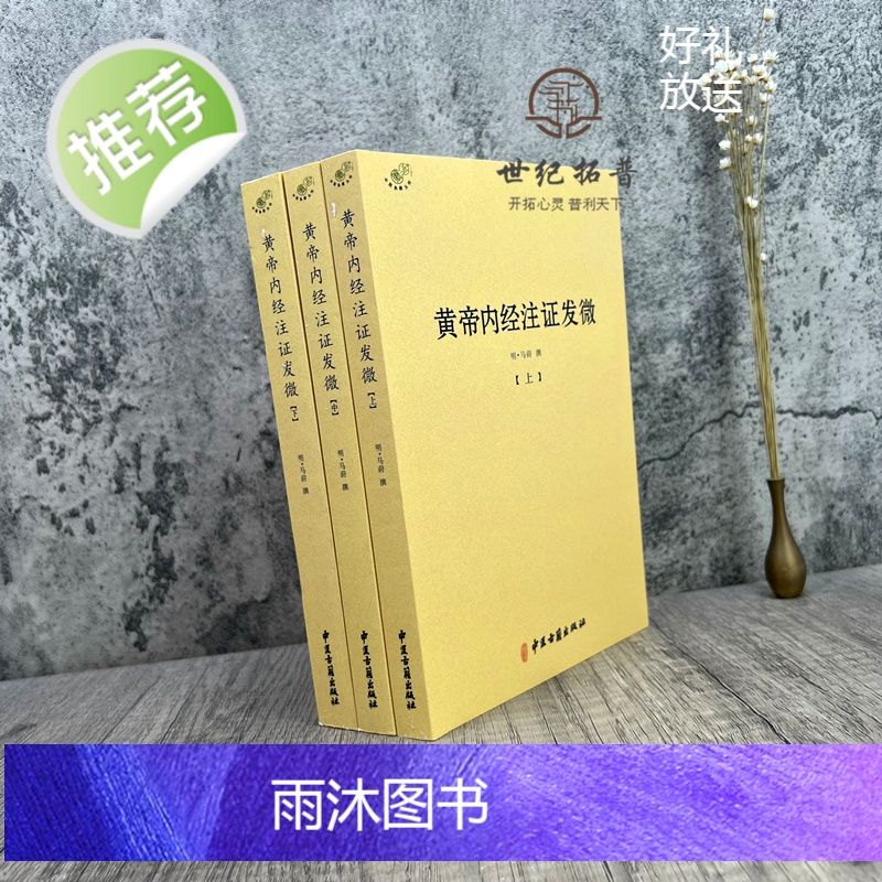 正版 黄帝内经注证发微 (上中下)黄帝内经素问注证发微 黄帝内经灵枢注证发微 马莳 撰 中医古籍出版社高清大图