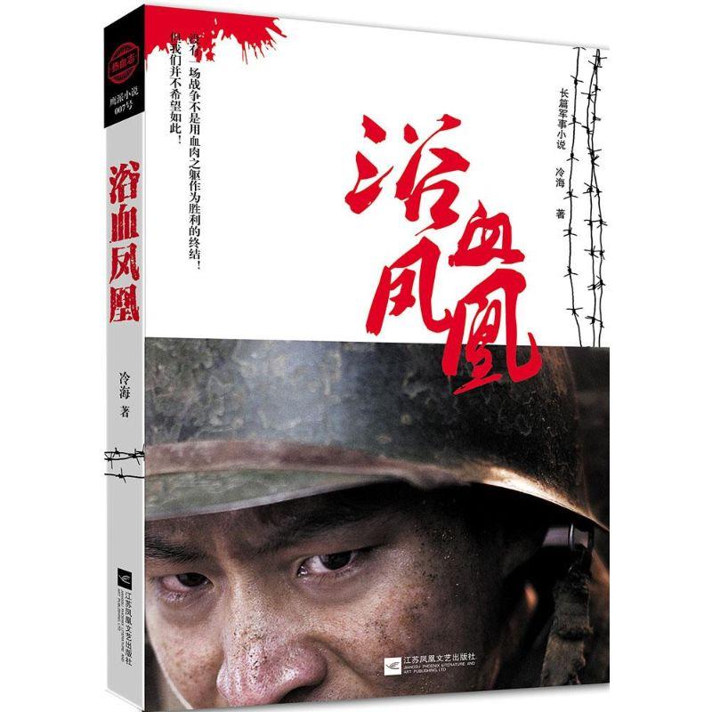 正版新书】浴血凤凰冷海9787539970424