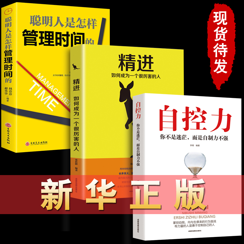 [正版]3册 自控力人生哲学精进时间管理 自律情绪书籍抖音斯坦福大学心理学课程成功励志职场修养心灵鸡汤书凯利麦格尼高清大图