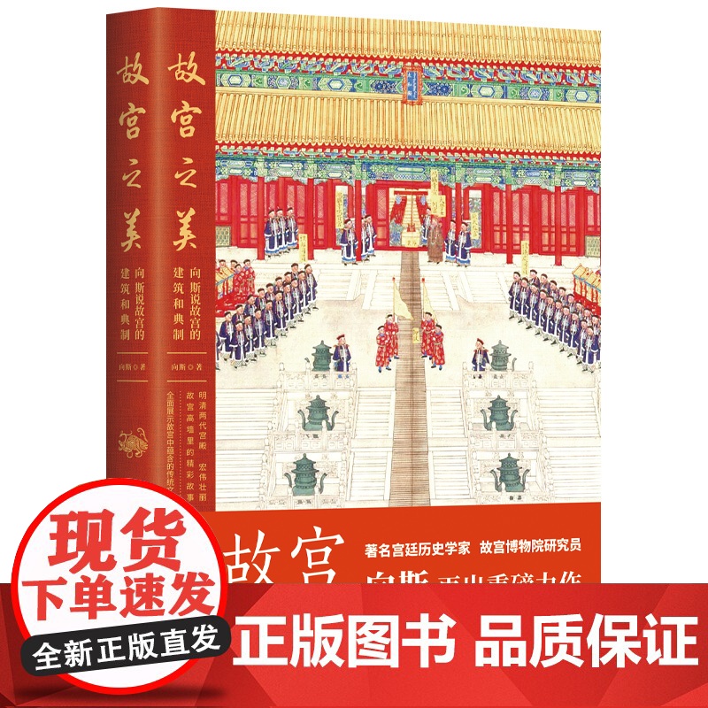 故宫之美:向斯说故宫的建筑和典制 著名宫廷历史学家故宫博物院研究员 故宫国宝建筑宫廷文化宫殿建筑考古文化文物 中国工人出高清大图