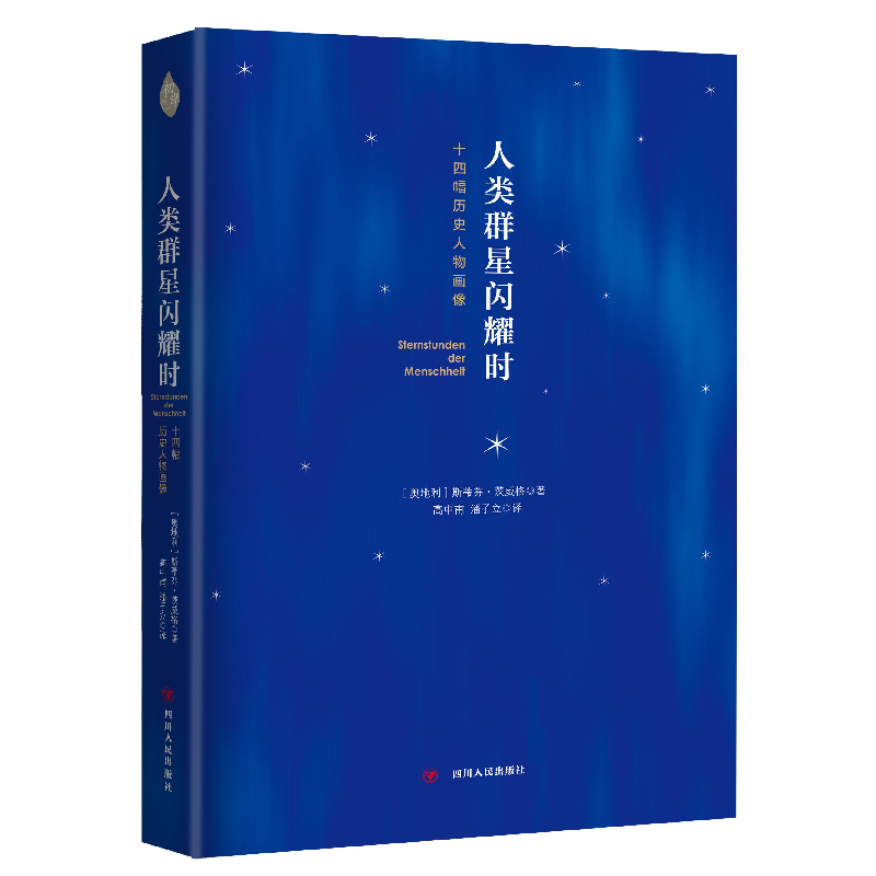 正版 人类群星闪耀时:十四幅历史人物画像 (奥) 斯蒂芬·茨威格 四高清大图