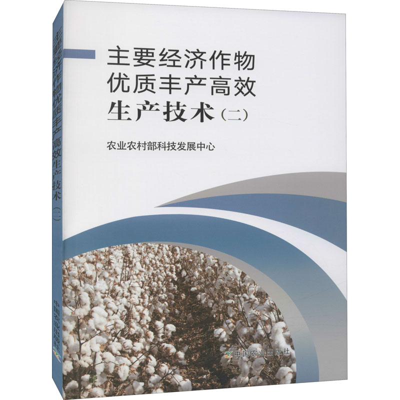 主要经济作物优质丰产高效生产技术(二)
