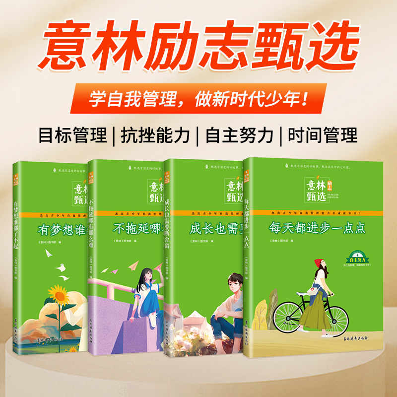 [全4册]意林励志甄选系列 [正版]意林励志甄选版系列全套4册小学生自我管理青少年励志馆成长书籍作文素材初中生合订本20高清大图