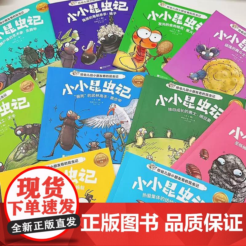 小小昆虫记全十册蜻蜓科普二村昆虫科普百科小学幼儿园 培养观察力与科学素养 趣味益智科普百科自然科学儿童成长漫画绘本高清大图