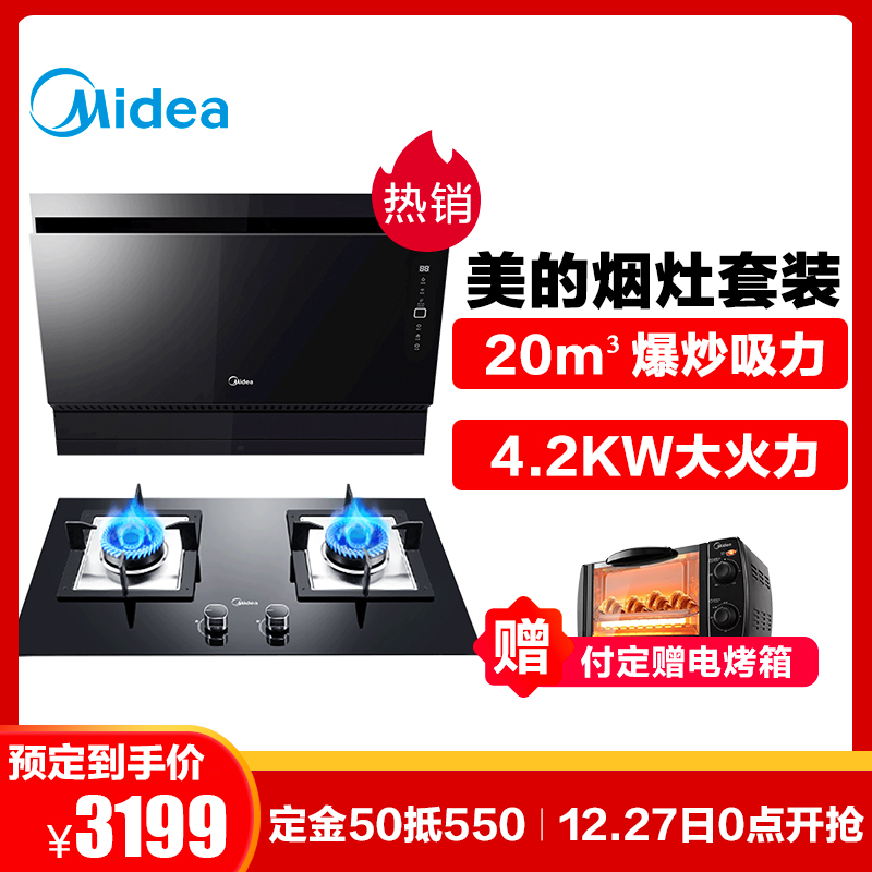 美的(Midea)20m³爆炒大吸力一键自清洗侧吸式抽油烟机燃气灶烟灶套餐(天然气)TJ8055+Q535B