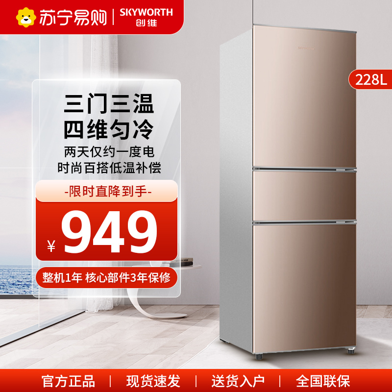 创维三门冰箱家用228升租房小型中型节能省电BCD-228TD